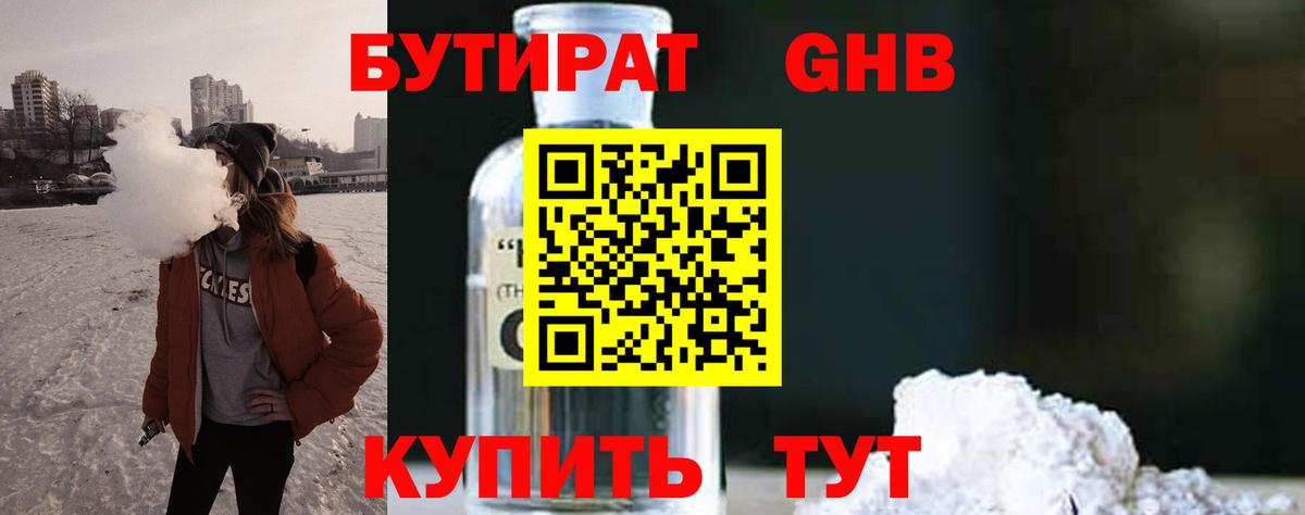 Бутират бутандиол  Вход с VPN  Знаменск 