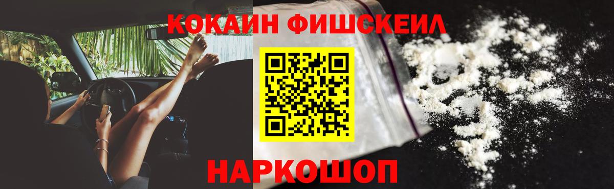 Кокаин FishScale Знаменск