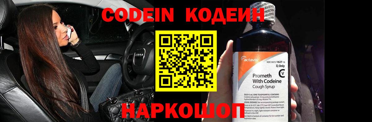 Кодеин Purple Drank  Вход с VPN  Знаменск 